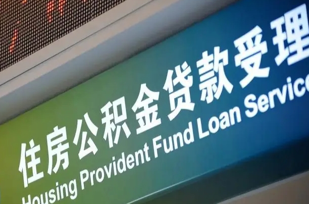 开平住房公积金提取代办（住房公积金提取代办委托书）