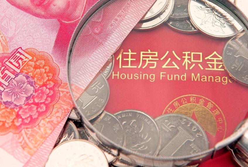 开平实际没租房但也提取了公积金（急用钱公积金怎么提现）